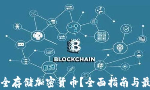 
如何安全存储加密货币？全面指南与最佳实践