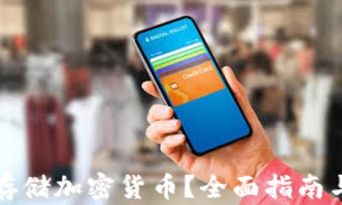 
如何安全存储加密货币？全面指南与最佳实践