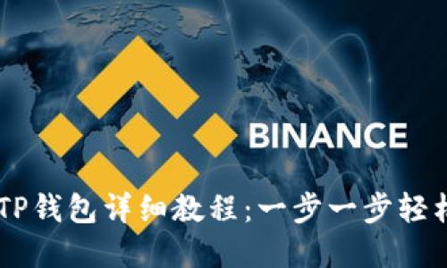USDT转入TP钱包详细教程：一步一步轻松完成转账