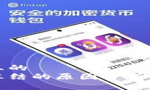 思考一个且的  
tp钱包被冻结的原因分析及解决办法