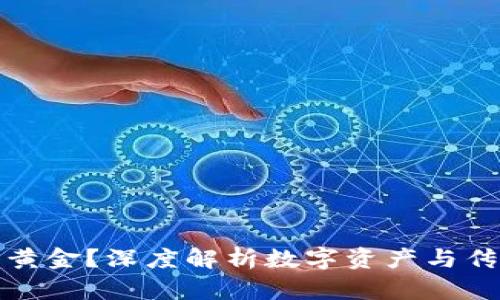 加密货币能否取代黄金？深度解析数字资产与传统避险资产的未来