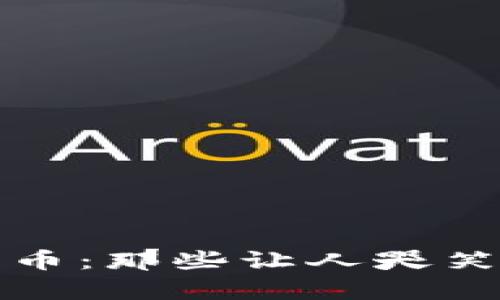 揭秘奇葩加密货币：那些让人哭笑不得的数字资产