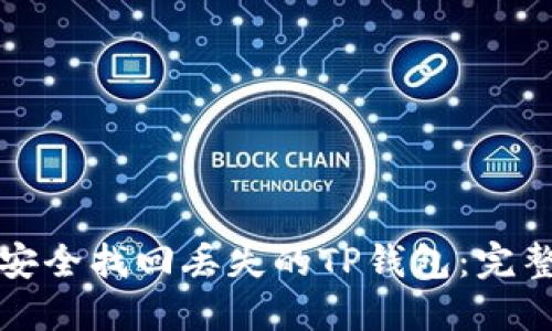 如何安全找回丢失的TP钱包：完整指南