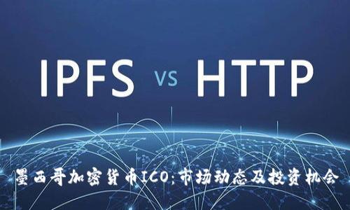 墨西哥加密货币ICO：市场动态及投资机会
