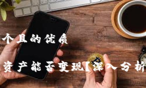 思考一个且的优质

TP钱包资产能否变现？深入分析与解答