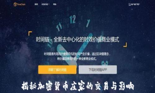 
揭秘加密货币庄家的交易与影响