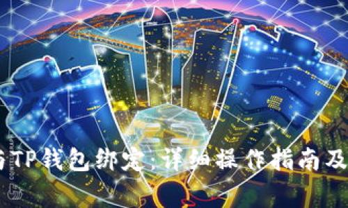 中本聪Core与TP钱包绑定：详细操作指南及常见问题解答