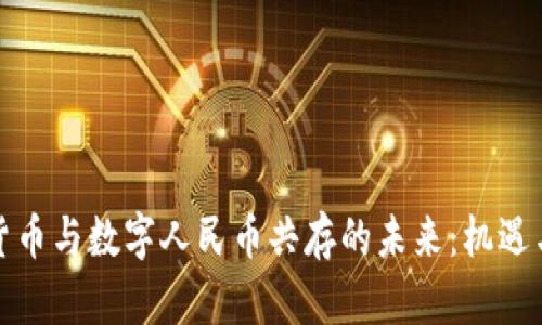 加密货币与数字人民币共存的未来：机遇与挑战