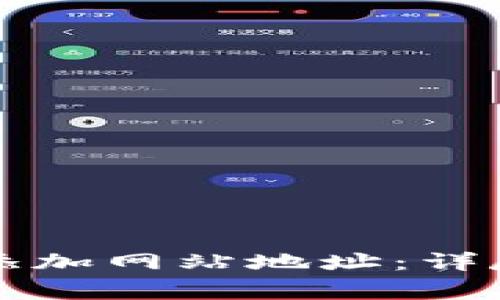 如何在TP钱包中添加网站地址：详尽步骤和注意事项