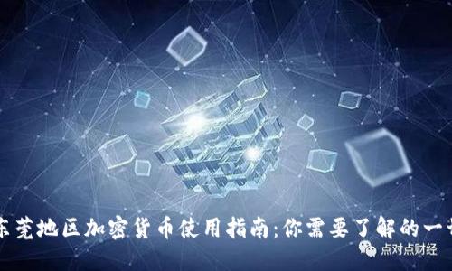 东莞地区加密货币使用指南：你需要了解的一切