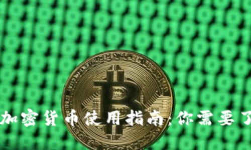 东莞地区加密货币使用指南：你需要了解的一切
