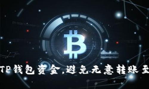 如何有效管理TP钱包资金，避免无意转账至欧易的误操作