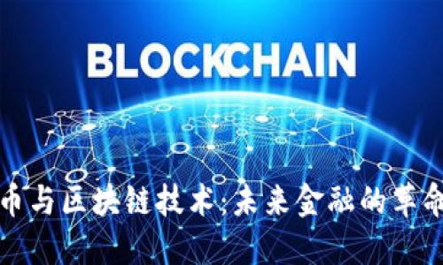 加密货币与区块链技术：未来金融的革命性变革