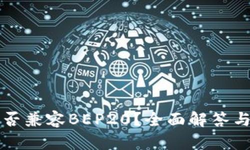 TP钱包是否兼容BEP20？全面解答与使用指南