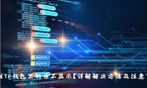 转到TP钱包里的币不显示？详解解决方法及注意事项