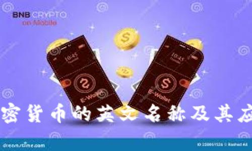 虚拟加密货币的英文名称及其应用解析