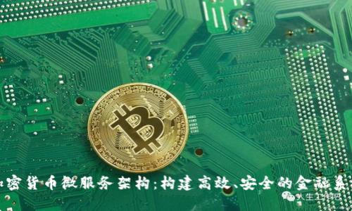 加密货币微服务架构：构建高效、安全的金融系统