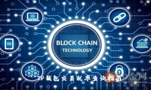 ``TP钱包交易税率查询指南