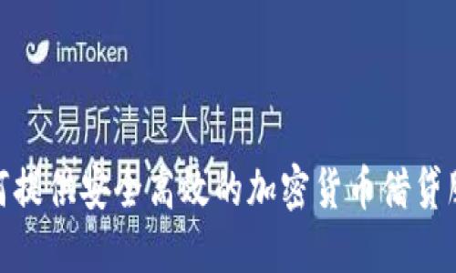 如何提供安全高效的加密货币借贷服务