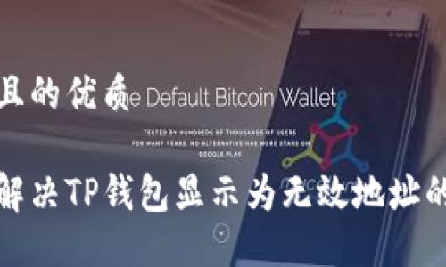 思考且的优质

如何解决TP钱包显示为无效地址的问题
