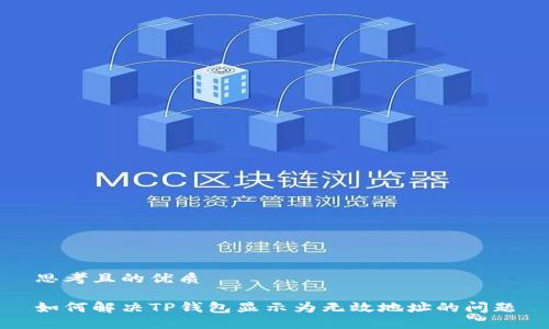 思考且的优质

如何解决TP钱包显示为无效地址的问题