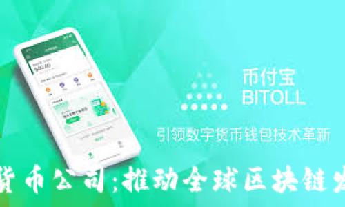   
以色列加密货币公司：推动全球区块链发展的新力量