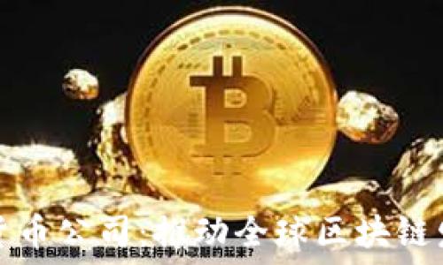   
以色列加密货币公司：推动全球区块链发展的新力量