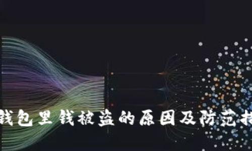 TP钱包里钱被盗的原因及防范措施