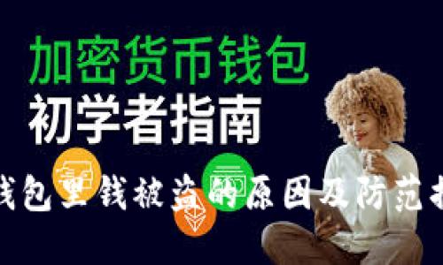 TP钱包里钱被盗的原因及防范措施