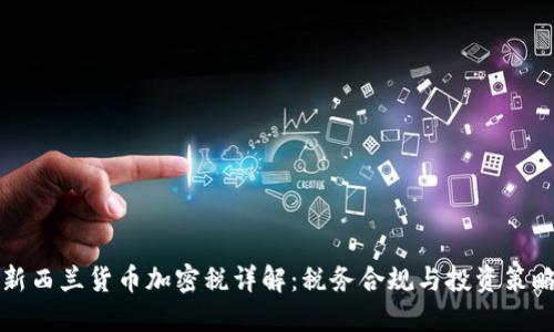 新西兰货币加密税详解：税务合规与投资策略