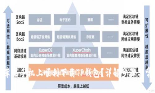 如何在苹果手机上顺利下载TP钱包？详解步骤与常见问题