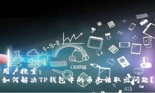 用户搜索:
如何解决TP钱包中的币无法取出问题？