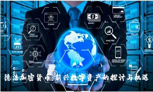 德法加密货币：新兴数字资产的探讨与机遇