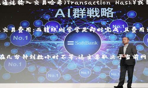    如何解决交易所提币到TP钱包未到账的问题  / 
 guanjianci  交易所提币, TP钱包, 提币未到账, 数字货币  /guanjianci 

 1. 交易所提币的基本流程 
 提币（提现）是数字货币交易的一个关键环节，尤其是将资金从交易所转移到个人持有的钱包。这个过程通常包括几个步骤：首先，你需要在交易所的用户界面中选择要提币的资产，输入接收地址（即TP钱包地址），再确认提取数量。提交后，交易所会处理你的请求并进行区块链交易。一旦交易确认，数字货币则会到达你的TP钱包。

 2. 常见的未到账原因 
 当你在交易所提币后发现未到账时，首先需要检查多种可能原因。常见的原因包括：交易所处理延迟、错误的接收地址、区块链确认时间、网络拥堵乃至安全审核等。另外，某些交易所可能会对提币金额设置最低限制，如果你的提币金额低于这个限制，提款请求可能会被拒绝或延迟。

 3. 如何确认提币状态 
 在遇到提币未到账的情况时，确认当前状态是至关重要的。你可以通过交易所的管理页面查看提币记录，找出这笔交易的状态。如果状态是“处理中”，则说明交易正在进行中；若状态为“成功”，但钱包中仍未到账，建议你查看区块链的交易记录，确认是否有该笔交易。如果在区块链上找不到交易记录，则可能是提币请求未得到处理。

 4. 处理方式与建议 
 针对提币未到账的问题，你可以采取几种处理方式。首先，确保你输入的TP钱包地址是正确的，若有拼写错误，资金可能会被发送至错误地址；切忌泄露你的私钥或助记词。其次，如果在交易所平台上遇到任何技术问题，及时联系交易所的客服，提供相关信息进行核查。如果你在区块链上查看了交易信息，但确认未到账，最好向技术支持寻求帮助，并追踪问题的解决进度。

 5. 预防措施与安全建议 
 为避免今后出现类似的情况，用户应该采取一些预防措施。首先，可以选择信誉好的交易所进行交易，确保其在行业内有良好口碑。此外，保持软件更新至最新版，确保安全性。对比多个区块链浏览器，确认交易的真实状态，了解提币的过程。最重要的是，定期检查你个人的TP钱包和交易所的安全设置，以降低被盗和数据丢失的风险。

 6. 总结与后续操作 
 当发现交易所提币到TP钱包未到账时，不要惊慌，首先确认各个环节以找到问题所在。如果存在可疑情况，认真处理并主动寻求帮助。了解提币流程，并提高安全意识将有助于顺利使用数字货币平台。必要时可开展信息共享与讨论，以获取更多的操作经验和建议。

接下来，继续讨论6个相关问题以深入理解提币未到账的各个方面。

 问题1：TP钱包的安全性如何？ 
 TP钱包作为一种数字资产存储解决方案，其安全性至关重要。在选择数字钱包时，用户应当聚焦于其安全机制，包括私钥管理、二次验证机制、以及对网络攻击的防御能力。TP钱包使用了高强度的加密技术，有效地保护用户资产的安全。
 此外，用户在使用TP钱包时，应该保持个人信息的安全，包括助记词和私钥的保护，避免在不安全的网络环境下进行交易。用户应定期进行系统更新，以确保钱包对最新的安全威胁具有足够的防范能力。 

 问题2：如何选择合适的数字货币交易所？ 
 选择适合的交易所是确保数字资产安全的重要步骤。用户应该研究交易所的声誉，其支持的交易对、交易费用、提币及充值政策、客户服务等多方面的评价。主要考虑的因素还包括交易所是否具备设置用户资金保险、是否经过监管、以及用户的流动性需求。
 可参考在线评价网站、社交媒体讨论和数字货币社区的反馈，确保所选交易所具备高可靠性和透明度。 

 问题3：如何进行提币操作的风险管理？ 
 任何数字资产交易和提币都伴随着风险，因此制定相应的风险管理策略是明智的选择。用户应在了解全貌后再进行操作。在提币时，尤其要重视初次提取金额不要过大，逐步验证其到账情况。同时，可以设置接收地址的白名单，以确保安全。
 另外，通过定期查看交易记录和区块链状态，用户可以及时发现异常情况并采取有效措施。 

 问题4： 可以使用哪些工具监测区块链交易状态？ 
 为了实时监测区块链交易状态，用户可以利用一些区块链浏览器工具。这些工具例如Etherscan、Blockchain.com和Blockchair等提供详细的交易信息查询功能，通过输入交易哈希（Transaction Hash）或钱包地址，大众可以跟踪资金流动情况，确保提币状态的即时性与准确性。
 通过这些工具，可以及时获得确认信息，进而更快解决未到账问题。 

 问题5：交易所提币和转账的区别？ 
 提币通常指的是用户将数字资产从交易所账户转移至个人钱包，而转账则是在不同用户间转移数字资产。提币需要输入接收地址并经过交易所的审核，通常涉及交易费用；而转账则常常是即时完成，且费用相对较低。但两种操作皆需确保地址准确，避免资金丢失。
 理解其区别可以帮助用户更好地掌握使用场合与策略。 

 问题6： 区块链交易的确认速度为什么会有所不同？ 
 区块链上的确认速度受到多种因素的影响，包括网络流量、矿工的计算能力、交易费用、以及区块时间等。目前，主流的区块链如比特币和以太坊，其确认时间可能在几分钟到数小时不等，这主要取决于当前网络的拥堵程度及用户所设置的手续费。
 用户可以增加交易手续费，以提高交易优先级，从而加快确认速度，确保提币顺利到账。了解这些因素可以帮助用户更有效地规划提币时间。 

以上内容阐述了交易所提币到TP钱包未到账的问题，提供了一系列相关疑问和深入分析，旨在帮助用户更安全、有效地进行数字资产管理。