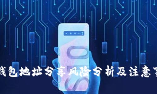 TP钱包地址分享风险分析及注意事项