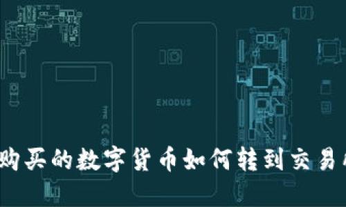 优质

tp钱包购买的数字货币如何转到交易所出售？