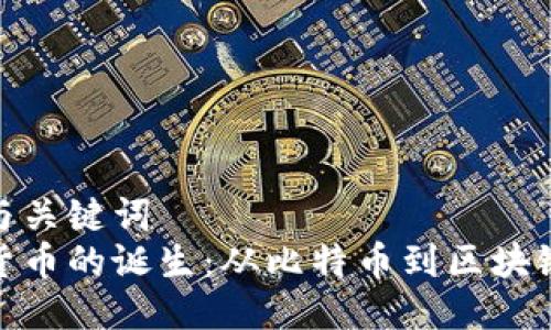 思考与关键词  
加密货币的诞生：从比特币到区块链革命