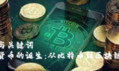 思考与关键词  加密货币的诞生：从比特币到区块