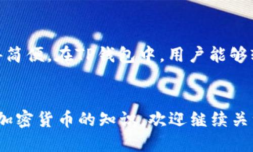 优质
baioti如何将瑞波币安全转入TP钱包？详细指南/baioti

相关关键词：
瑞波币, TP钱包, 加密货币转账, 数字资产管理/guanjianci

引言
瑞波币（XRP）作为一种快速且高效的数字货币，近年来在全球范围内获得了众多投资者的青睐。而TP钱包作为一个安全、便捷的数字资产管理工具，也逐渐成为用户存储和转账瑞波币的首选之一。本文将详细介绍如何将瑞波币转入TP钱包，并解答用户可能有的相关问题。

瑞波币转入TP钱包的基本步骤
在将瑞波币转入TP钱包之前，用户需确保拥有一个TP钱包账号，并确认已经安装了相关应用。以下是具体的步骤：
ol
    li打开TP钱包应用，输入账号信息，进行登录。/li
    li在主界面中，找到“资产”选项，点击进入。/li
    li在资产页面中，选择“添加资产”，然后选择瑞波币（XRP）。/li
    li系统会生成一个接收地址，用户需复制该地址。/li
    li前往您的瑞波币存储平台（如交易所），选择“提现”或“转账”选项。/li
    li将之前复制的TP钱包地址粘贴到提现地址栏，并输入转账金额。/li
    li确认信息无误后，提交转账请求。/li
/ol
按照以上步骤，您便可以成功将瑞波币转入TP钱包。接下来，我们将解答一些可能的问题，以帮助您更好地理解这一过程。

1. 什么是TP钱包？
TP钱包是一款基于区块链技术的数字资产管理应用。它旨在为用户提供安全且便捷的加密货币存储和交易服务。TP钱包支持多种数字货币，可以帮助用户在一个平台上管理所有资产，减少了在不同平台之间转换的麻烦。此外，TP钱包还采用了多种安全技术，如私钥加密和多重签名，以确保用户资产的安全。

2. 瑞波币是什么？它有什么特点？
瑞波币（XRP）是一种支持实时支付的数字货币。它有几个显著特点，使其在众多加密货币中脱颖而出：
ul
    listrong快速交易：/strong瑞波币的交易速度非常快，通常在几秒钟内即可完成，适合跨境支付。 /li
    listrong低交易成本：/strong与传统金融系统相比，瑞波币的转账手续费相对较低，这使得它在国际转账中更具吸引力。/li
    listrong集中管理：/strong瑞波币由Ripple Labs公司开发和管理，其网络结构相对比较集中，使其在监管方面更具优势。/li
/ul
这些特点使得瑞波币在全球金融领域中具有广泛应用潜力，越来越多的金融机构选择与瑞波合作，推动了其在市场上的普及。

3. 为什么需要将瑞波币转入TP钱包？
将瑞波币转入TP钱包的主要原因有以下几点：
ul
    listrong资产安全：/strongTP钱包提供安全的私钥管理，让用户能够完全掌握自己的资产，减少第三方风险。/li
    listrong便利性：/strong用户可以在TP钱包中集中管理多个数字资产，随时随地查看和进行交易，提高了资产管理的效率。/li
    listrong多功能：/strongTP钱包还提供多种功能，如交换、支付等，使用户在管理资产时更加灵活。/li
/ul
因此，将瑞波币转入TP钱包的确是一个明智的选择，对于保护个人资产安全和提高管理效率都有显著帮助。

4. 在转入瑞波币时需要注意哪些问题？
在将瑞波币转入TP钱包中，用户需注意以下几点：
ul
    listrong地址准确性：/strong确保您复制和输入的TP钱包地址正确无误，任何的错误都可能导致资金的损失。/li
    listrong网络确认时间：/strong不同平台的转账确认时间可能会有所不同，用户需耐心等待，确认资金是否到账。/li
    listrong手续费：/strong不同平台的转账手续费也会有所不同，用户在转账时应提前了解相关费用。/li
/ul
这些细节对确保顺利完成瑞波币转入的过程至关重要，务必仔细核对。

5. 如何确保TP钱包的安全性？
在使用TP钱包时，用户可以采取以下措施来确保自己的资产安全：
ul
    listrong定期更新应用：/strong确保您使用的是TP钱包的最新版本，这样可以获得最新的安全补丁。/li
    listrong强密码保护：/strong设置一个强密码，并定期更换密码，避免使用简单的容易被猜到的密码。/li
    listrong启用双重认证：/strong如果TP钱包支持双重认证，务必开启，它能在一定程度上增加账户的安全性。/li
    listrong备份私钥：/strong务必安全地保存好您的私钥，因为丢失私钥意味着您将失去对资产的控制权。/li
/ul
采取以上措施将显著增强您在TP钱包中的资产安全性。

6. TP钱包是否支持多种平台之间的转账？
TP钱包作为一款功能多样的数字资产管理工具，确实支持多种平台之间的转账。当用户需要将资产从一个平台转移到另一个平台时，TP钱包的易用性使得这一过程变得简便。在TP钱包中，用户能够轻松查看所有的资产，并透过简单的步骤进行转账。不仅如此，TP钱包还允许用户进行跨链交易，使得资产的流动性进一步增强，满足用户在多种平台间灵活操作的需求。

总结
综上所述，将瑞波币顺利转入TP钱包并不复杂，只需按照步骤操作即可。同时，用户在这个过程中需注意安全性和准确性，以确保资金没有损失。希望对您有所帮助，更多加密货币的知识，欢迎继续关注我们的后续分享。