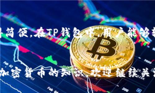 优质
baioti如何将瑞波币安全转入TP钱包？详细指南/baioti

相关关键词：
瑞波币, TP钱包, 加密货币转账, 数字资产管理/guanjianci

引言
瑞波币（XRP）作为一种快速且高效的数字货币，近年来在全球范围内获得了众多投资者的青睐。而TP钱包作为一个安全、便捷的数字资产管理工具，也逐渐成为用户存储和转账瑞波币的首选之一。本文将详细介绍如何将瑞波币转入TP钱包，并解答用户可能有的相关问题。

瑞波币转入TP钱包的基本步骤
在将瑞波币转入TP钱包之前，用户需确保拥有一个TP钱包账号，并确认已经安装了相关应用。以下是具体的步骤：
ol
    li打开TP钱包应用，输入账号信息，进行登录。/li
    li在主界面中，找到“资产”选项，点击进入。/li
    li在资产页面中，选择“添加资产”，然后选择瑞波币（XRP）。/li
    li系统会生成一个接收地址，用户需复制该地址。/li
    li前往您的瑞波币存储平台（如交易所），选择“提现”或“转账”选项。/li
    li将之前复制的TP钱包地址粘贴到提现地址栏，并输入转账金额。/li
    li确认信息无误后，提交转账请求。/li
/ol
按照以上步骤，您便可以成功将瑞波币转入TP钱包。接下来，我们将解答一些可能的问题，以帮助您更好地理解这一过程。

1. 什么是TP钱包？
TP钱包是一款基于区块链技术的数字资产管理应用。它旨在为用户提供安全且便捷的加密货币存储和交易服务。TP钱包支持多种数字货币，可以帮助用户在一个平台上管理所有资产，减少了在不同平台之间转换的麻烦。此外，TP钱包还采用了多种安全技术，如私钥加密和多重签名，以确保用户资产的安全。

2. 瑞波币是什么？它有什么特点？
瑞波币（XRP）是一种支持实时支付的数字货币。它有几个显著特点，使其在众多加密货币中脱颖而出：
ul
    listrong快速交易：/strong瑞波币的交易速度非常快，通常在几秒钟内即可完成，适合跨境支付。 /li
    listrong低交易成本：/strong与传统金融系统相比，瑞波币的转账手续费相对较低，这使得它在国际转账中更具吸引力。/li
    listrong集中管理：/strong瑞波币由Ripple Labs公司开发和管理，其网络结构相对比较集中，使其在监管方面更具优势。/li
/ul
这些特点使得瑞波币在全球金融领域中具有广泛应用潜力，越来越多的金融机构选择与瑞波合作，推动了其在市场上的普及。

3. 为什么需要将瑞波币转入TP钱包？
将瑞波币转入TP钱包的主要原因有以下几点：
ul
    listrong资产安全：/strongTP钱包提供安全的私钥管理，让用户能够完全掌握自己的资产，减少第三方风险。/li
    listrong便利性：/strong用户可以在TP钱包中集中管理多个数字资产，随时随地查看和进行交易，提高了资产管理的效率。/li
    listrong多功能：/strongTP钱包还提供多种功能，如交换、支付等，使用户在管理资产时更加灵活。/li
/ul
因此，将瑞波币转入TP钱包的确是一个明智的选择，对于保护个人资产安全和提高管理效率都有显著帮助。

4. 在转入瑞波币时需要注意哪些问题？
在将瑞波币转入TP钱包中，用户需注意以下几点：
ul
    listrong地址准确性：/strong确保您复制和输入的TP钱包地址正确无误，任何的错误都可能导致资金的损失。/li
    listrong网络确认时间：/strong不同平台的转账确认时间可能会有所不同，用户需耐心等待，确认资金是否到账。/li
    listrong手续费：/strong不同平台的转账手续费也会有所不同，用户在转账时应提前了解相关费用。/li
/ul
这些细节对确保顺利完成瑞波币转入的过程至关重要，务必仔细核对。

5. 如何确保TP钱包的安全性？
在使用TP钱包时，用户可以采取以下措施来确保自己的资产安全：
ul
    listrong定期更新应用：/strong确保您使用的是TP钱包的最新版本，这样可以获得最新的安全补丁。/li
    listrong强密码保护：/strong设置一个强密码，并定期更换密码，避免使用简单的容易被猜到的密码。/li
    listrong启用双重认证：/strong如果TP钱包支持双重认证，务必开启，它能在一定程度上增加账户的安全性。/li
    listrong备份私钥：/strong务必安全地保存好您的私钥，因为丢失私钥意味着您将失去对资产的控制权。/li
/ul
采取以上措施将显著增强您在TP钱包中的资产安全性。

6. TP钱包是否支持多种平台之间的转账？
TP钱包作为一款功能多样的数字资产管理工具，确实支持多种平台之间的转账。当用户需要将资产从一个平台转移到另一个平台时，TP钱包的易用性使得这一过程变得简便。在TP钱包中，用户能够轻松查看所有的资产，并透过简单的步骤进行转账。不仅如此，TP钱包还允许用户进行跨链交易，使得资产的流动性进一步增强，满足用户在多种平台间灵活操作的需求。

总结
综上所述，将瑞波币顺利转入TP钱包并不复杂，只需按照步骤操作即可。同时，用户在这个过程中需注意安全性和准确性，以确保资金没有损失。希望对您有所帮助，更多加密货币的知识，欢迎继续关注我们的后续分享。