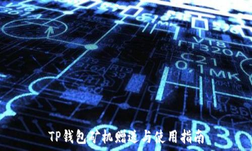   
TP钱包矿机赠送与使用指南