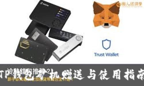   
TP钱包矿机赠送与使用指南