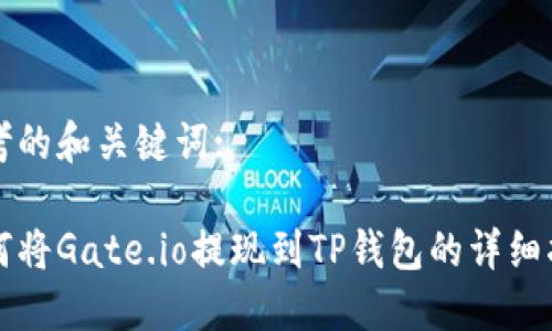 思考的和关键词:

如何将Gate.io提现到TP钱包的详细指南