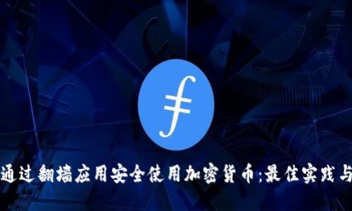 如何通过翻墙应用安全使用加密货币：最佳实践与推荐