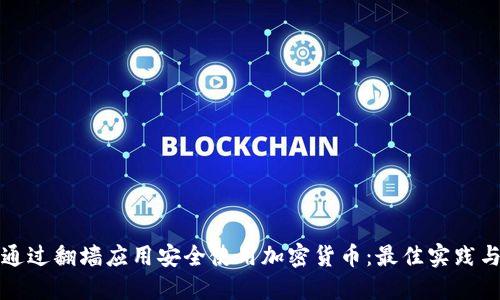 如何通过翻墙应用安全使用加密货币：最佳实践与推荐