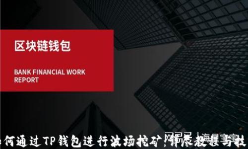 
如何通过TP钱包进行波场挖矿：详尽教程与技巧