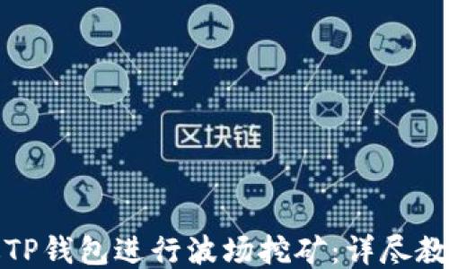 
如何通过TP钱包进行波场挖矿：详尽教程与技巧