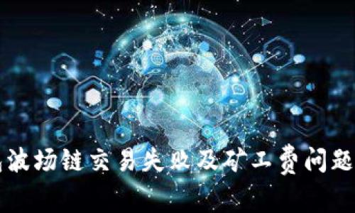 解决TP钱包波场链交易失败及矿工费问题的全面指南