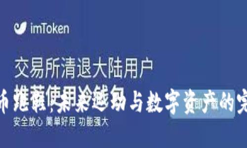 加密货币跑鞋：未来运动与数字资产的完美结合