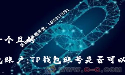 思考一个且的

TP钱包账户：TP钱包账号是否可以相同？